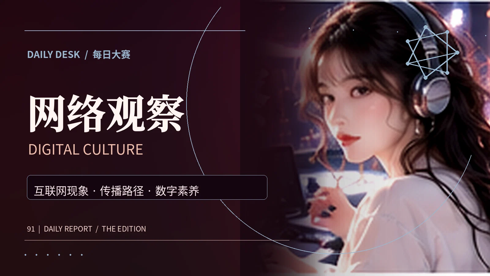 互联网信息传播主题