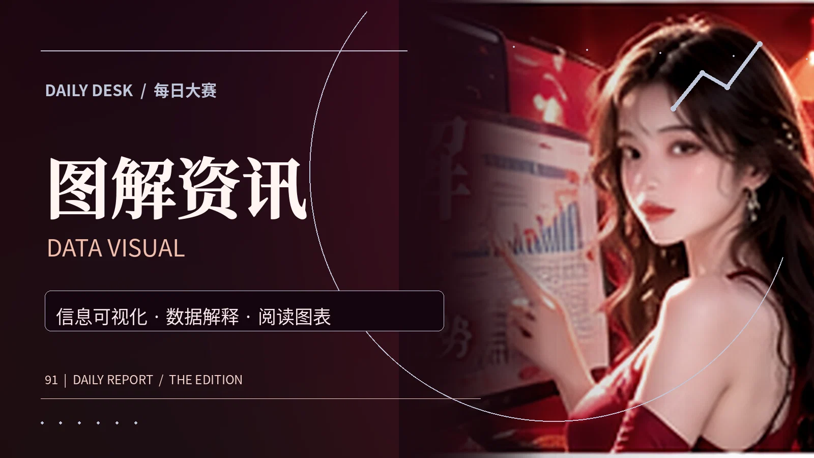 信息图解主题